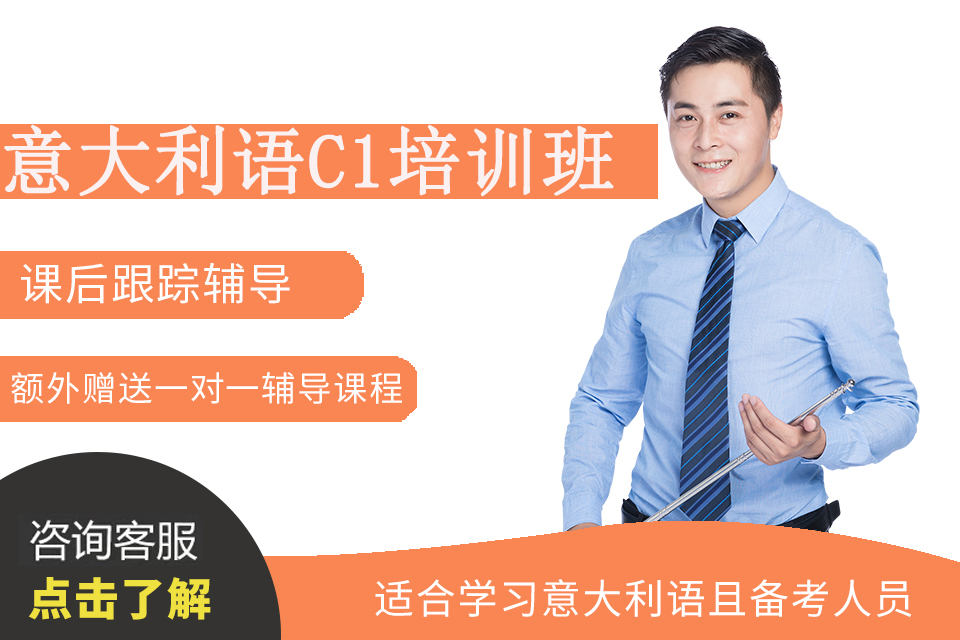 青岛意大利语C1培训班