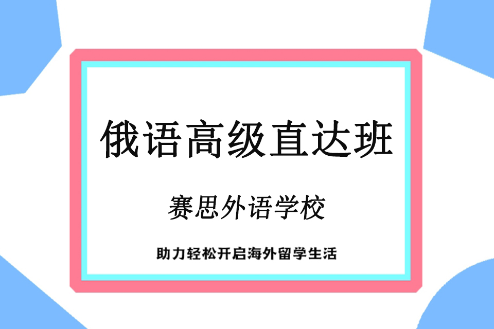 青岛俄语高级直达班