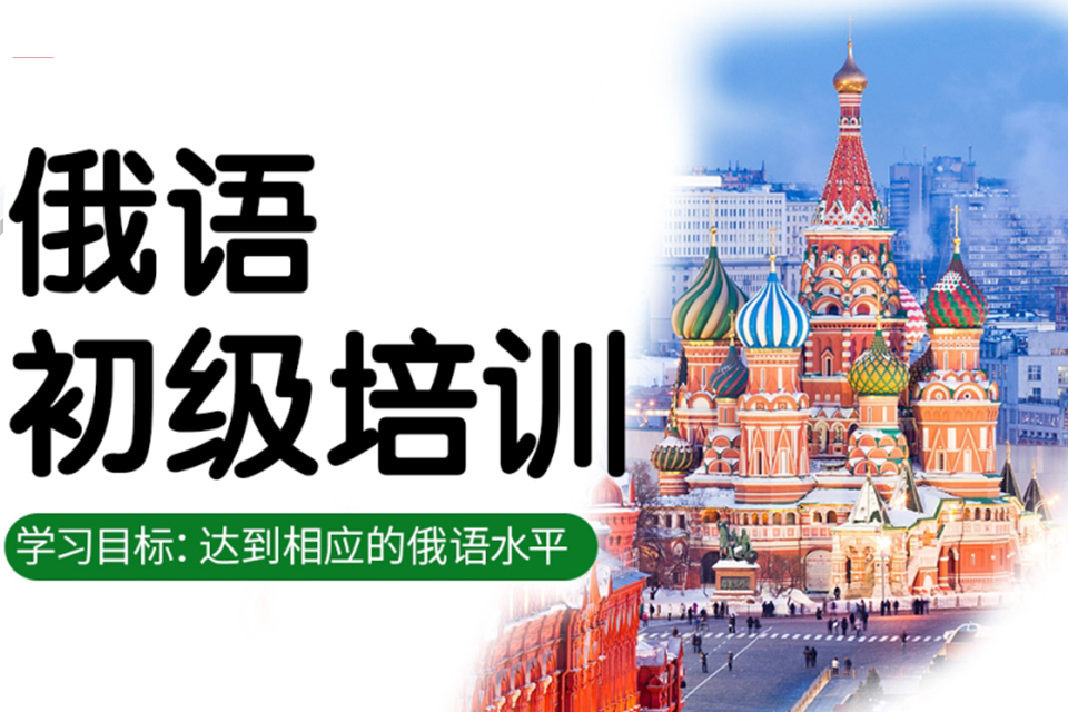 青岛俄语初级培训班