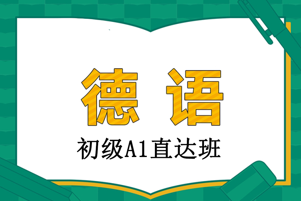 青岛德语初级A1直达班