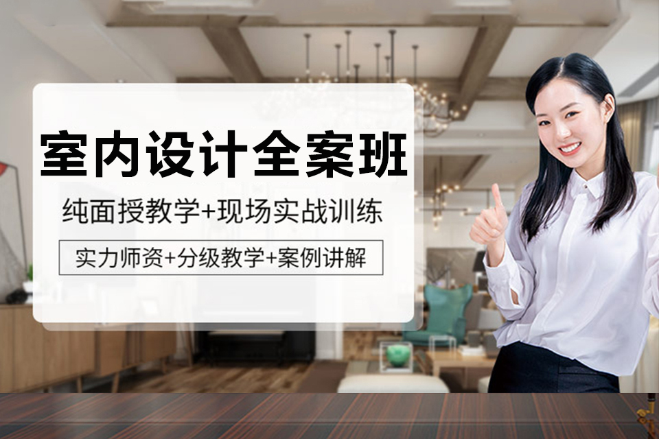成都室内设计全案班