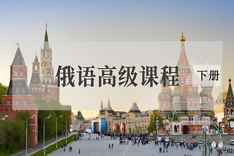 青岛俄语高级下册学习班
