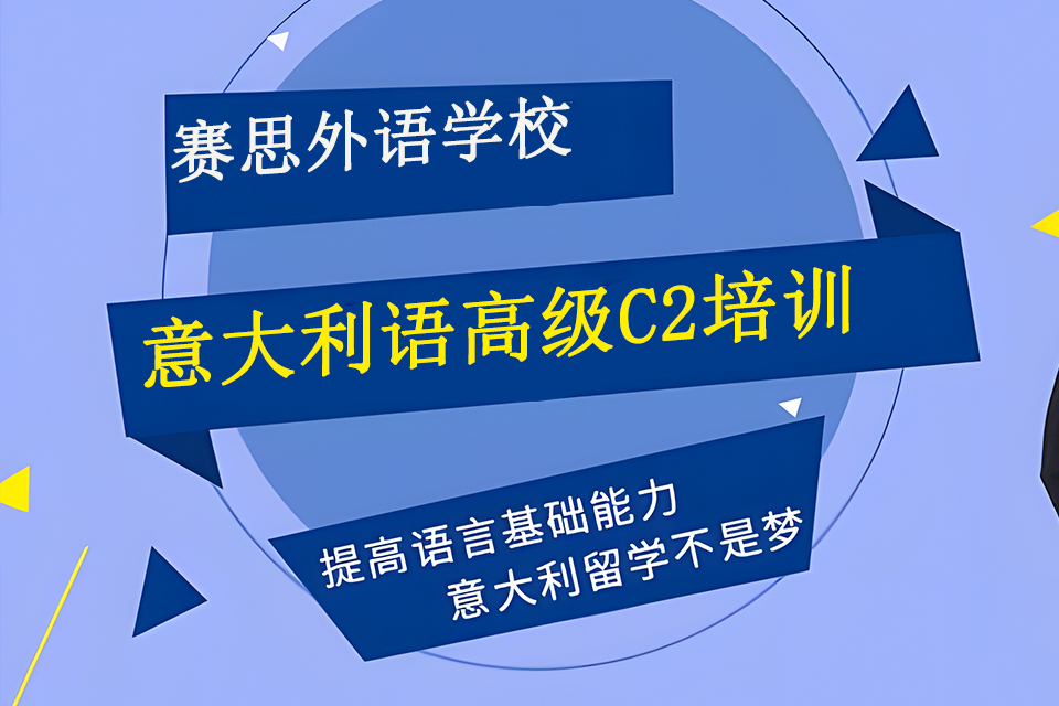 青岛意大利语高级C2培训