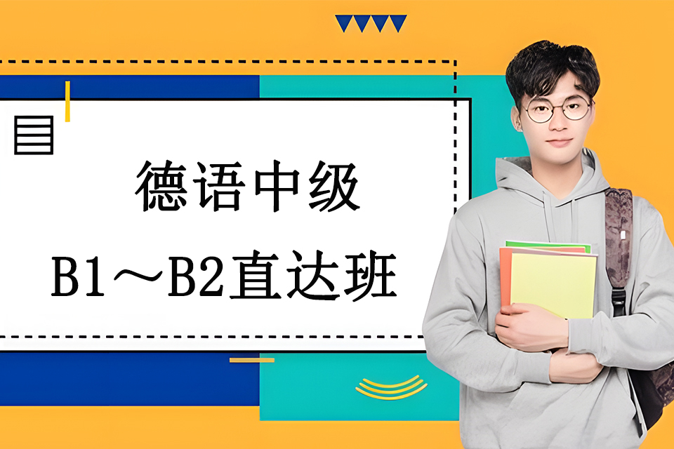 青岛德语中级B1至B2