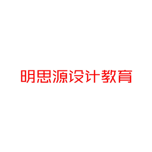 明思源美术设计