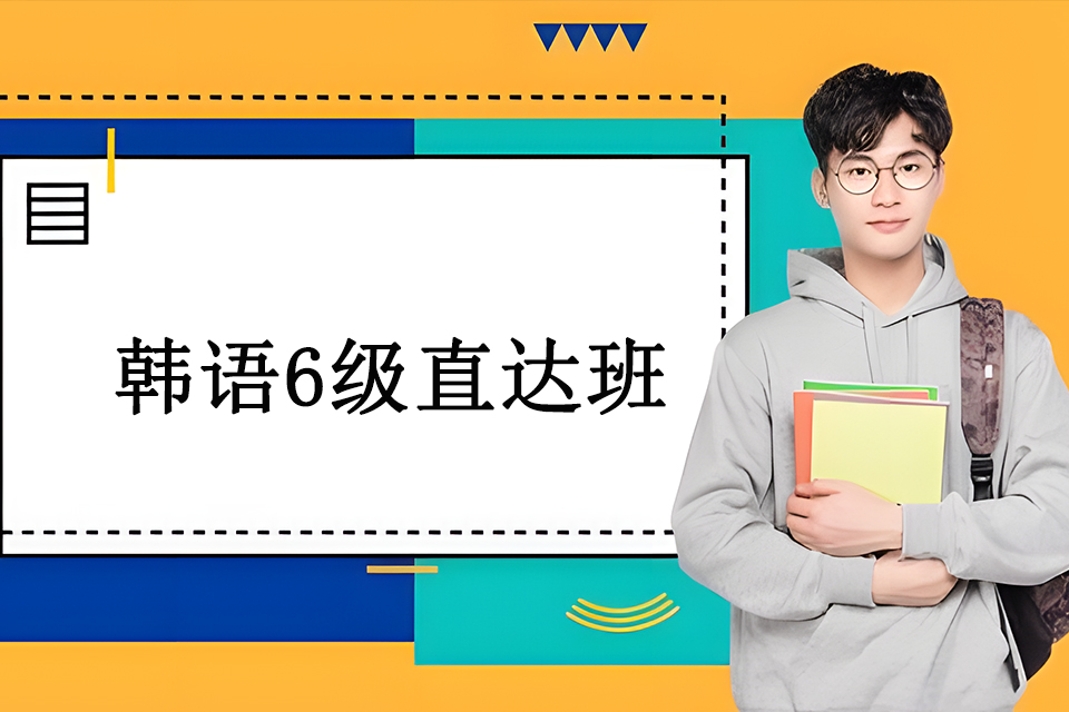 青岛韩语6级直达班