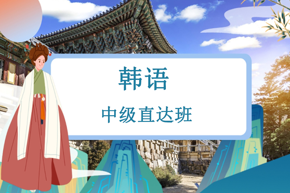 青岛韩国语中级直达班