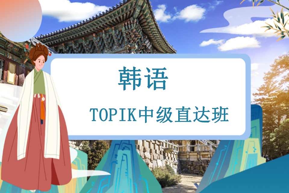 青岛韩语中级直达班