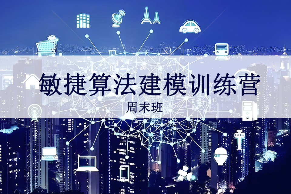 长沙敏捷算法建模周末班