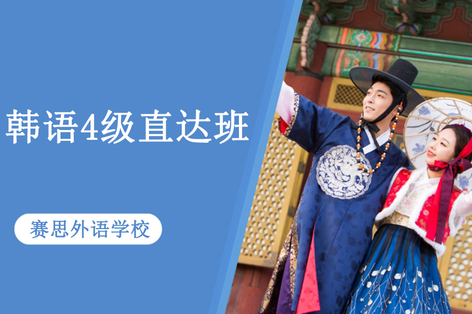 青岛韩语4级直达班