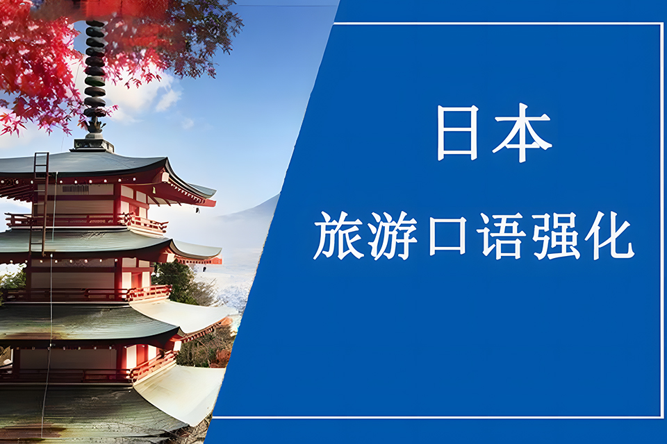 青岛日本旅游口语强化