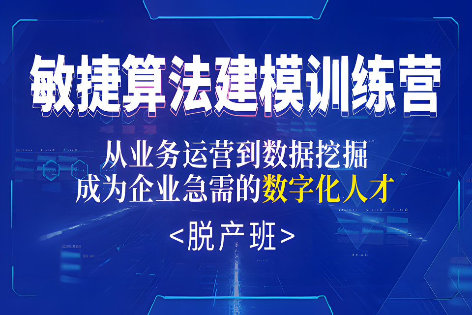 长沙敏捷算法建模脱产班