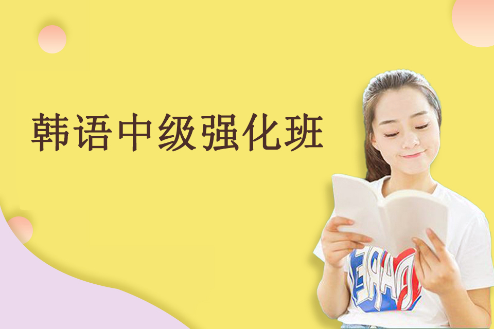 青岛韩语中级强化班