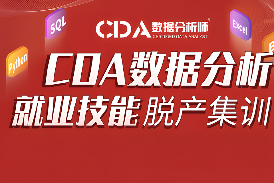 长沙CDA数据分析脱产班