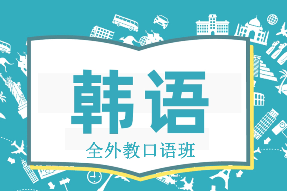 青岛韩语全外教口语班