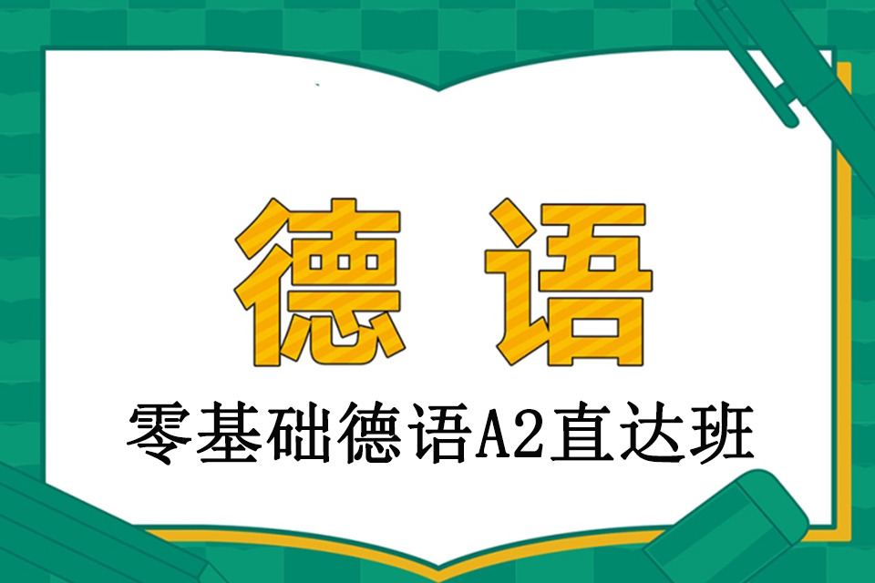 青岛零基础德语A2直达班
