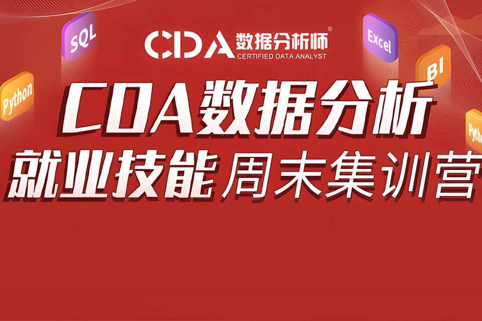 长沙CDA数据分析就业班