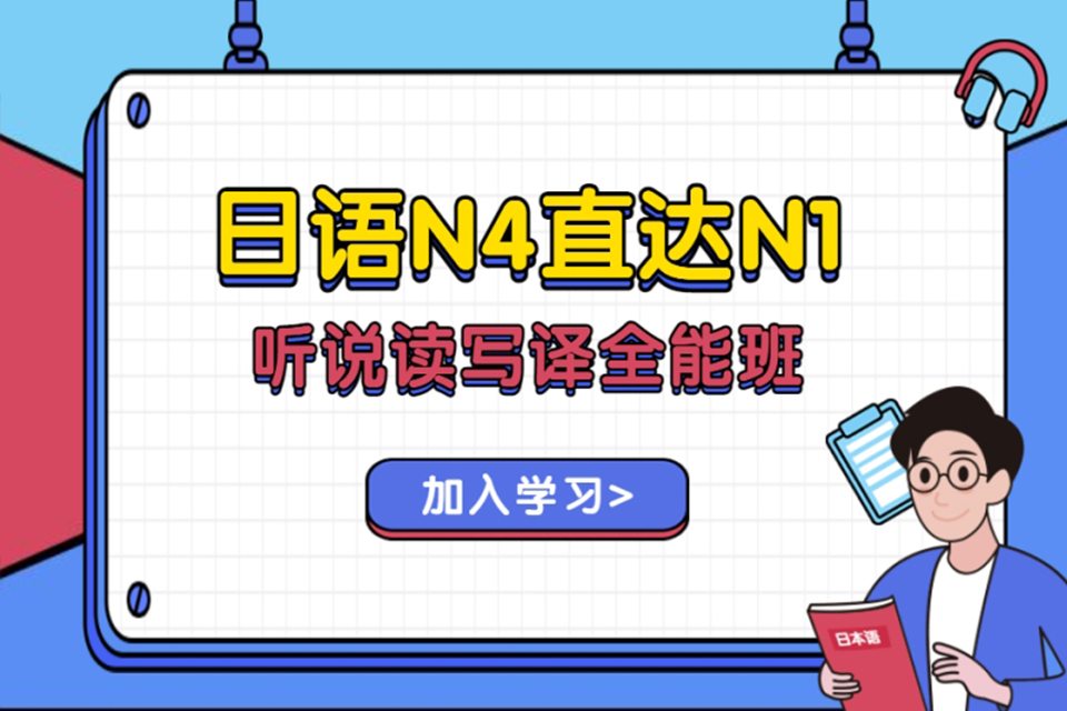 青岛日语中级N4-N1班