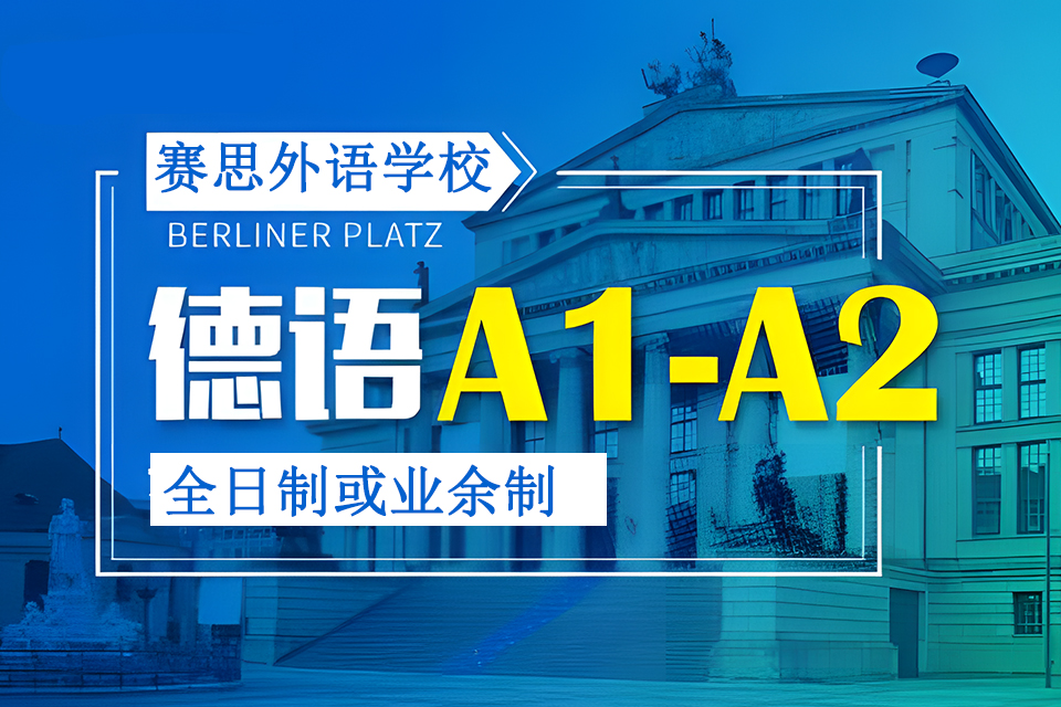 青岛德语初级A至-A2班