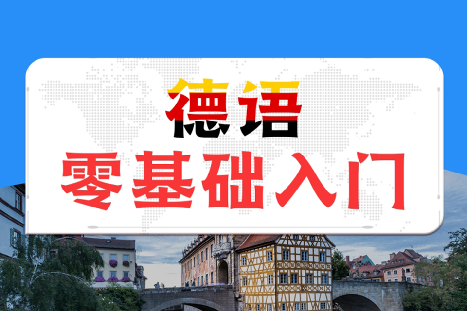 青岛德语零基础入门