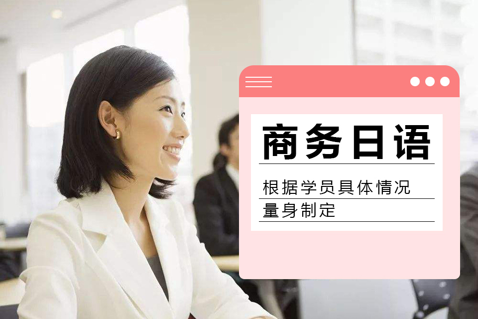 青岛商务日语口语班