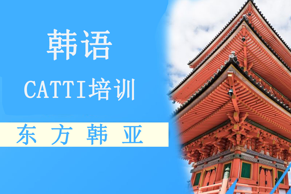北京韩语CATTI培训