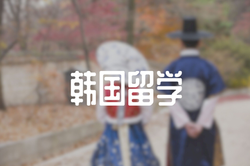 青岛韩国留学直达课程