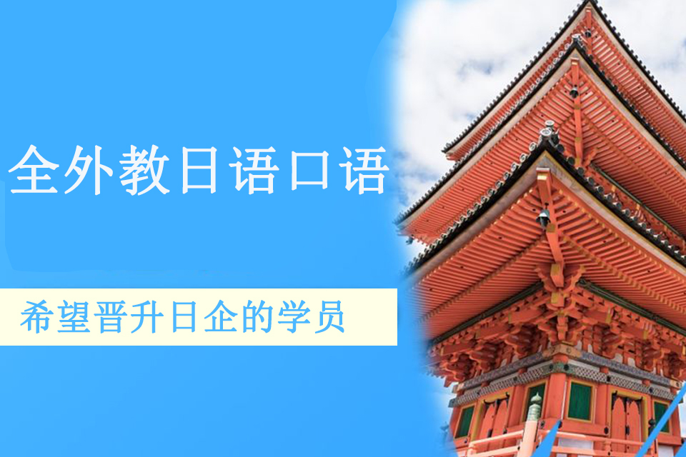 青岛全外教日语口语