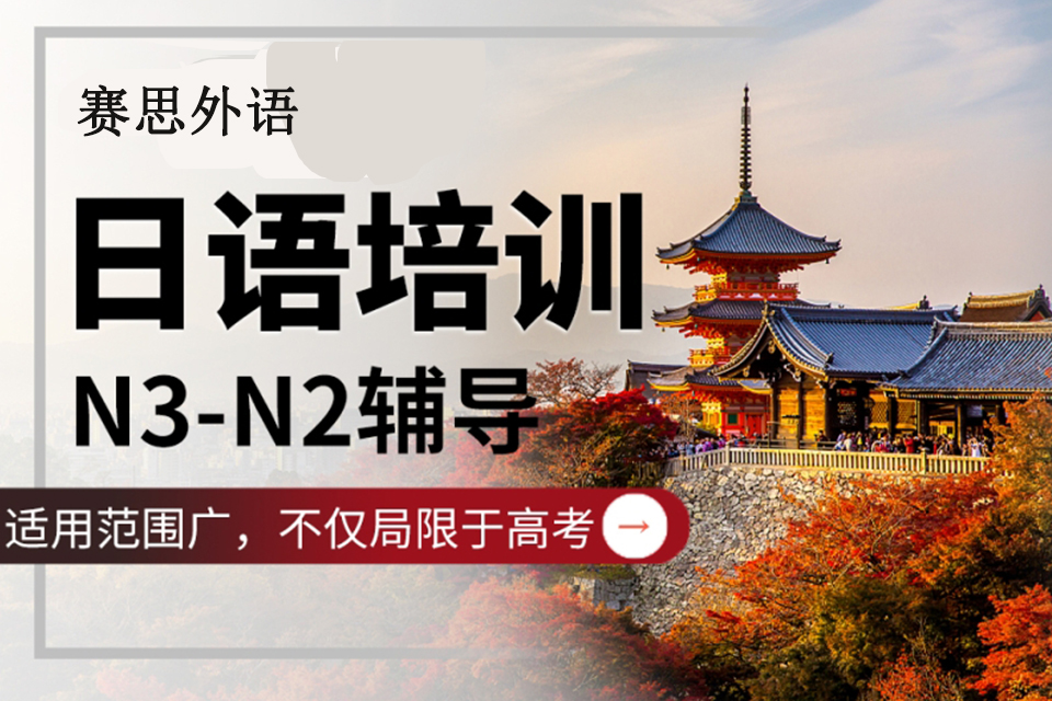 青岛日语中级N3-N2班
