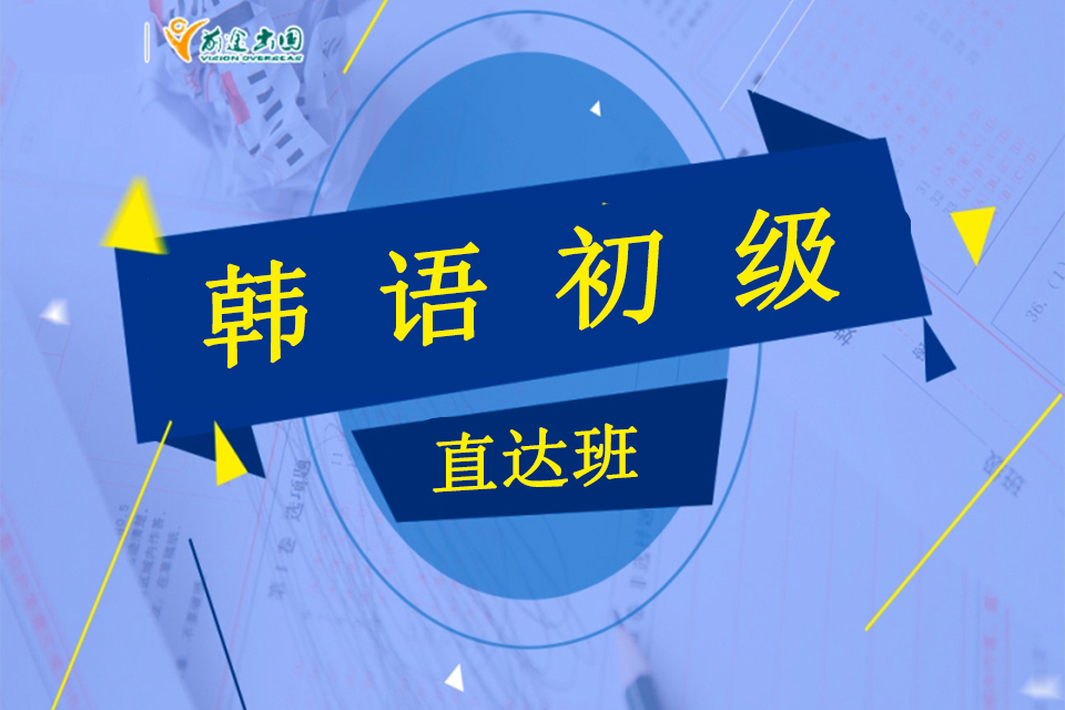 青岛韩语初级直达班