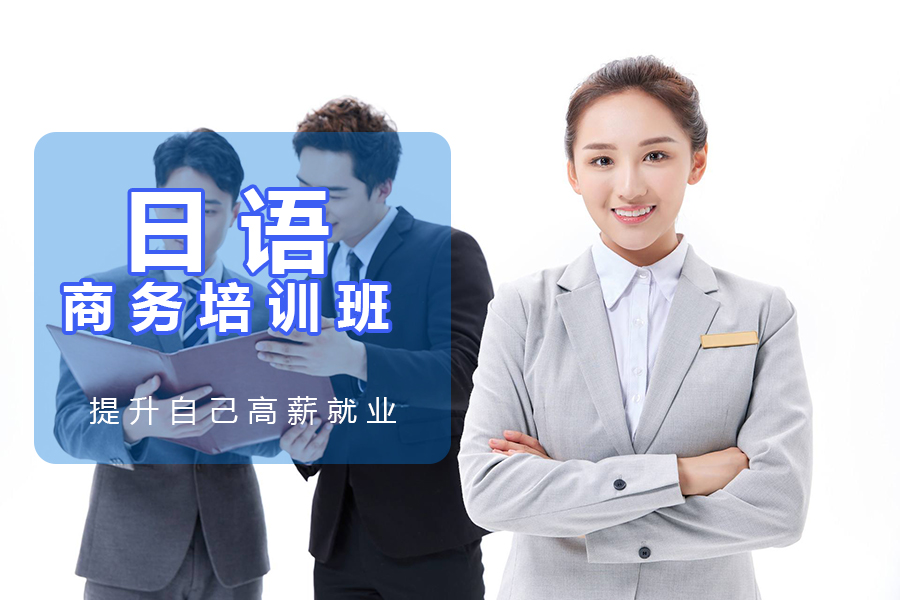 商务日语口语班