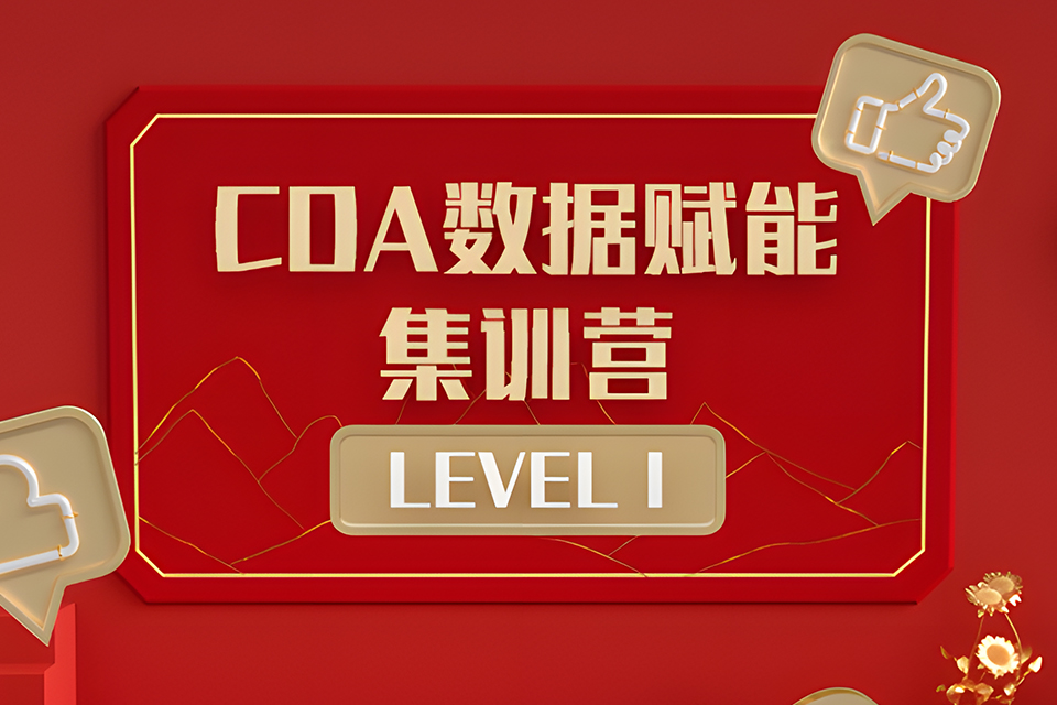 北京CDA数据赋能集训营