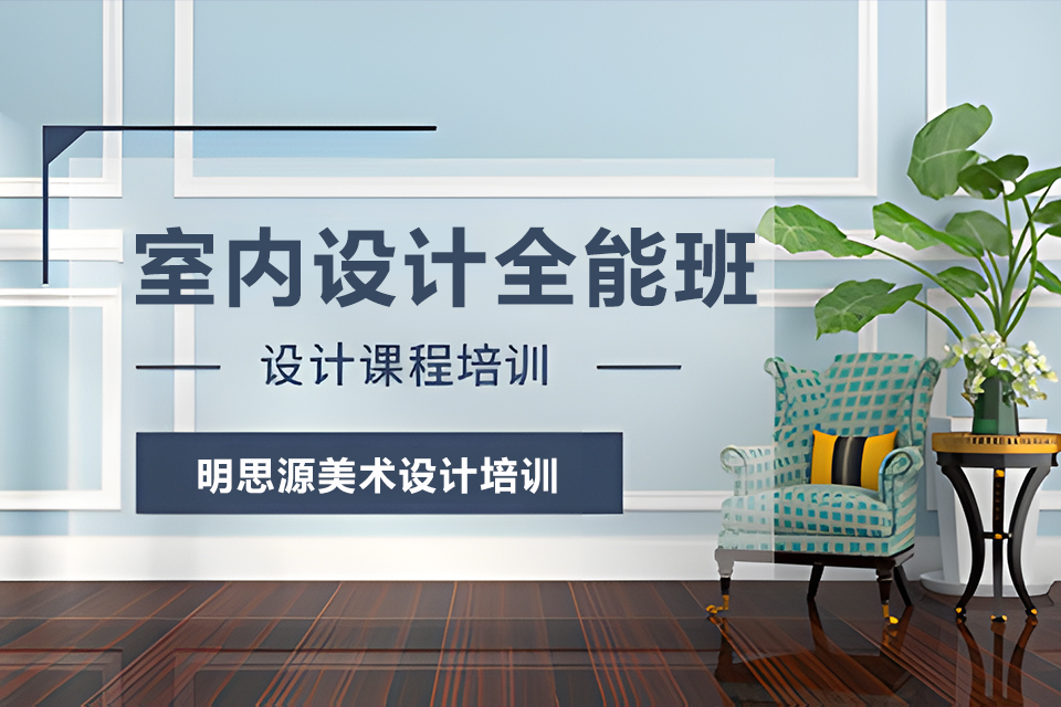 成都室内设计全能班