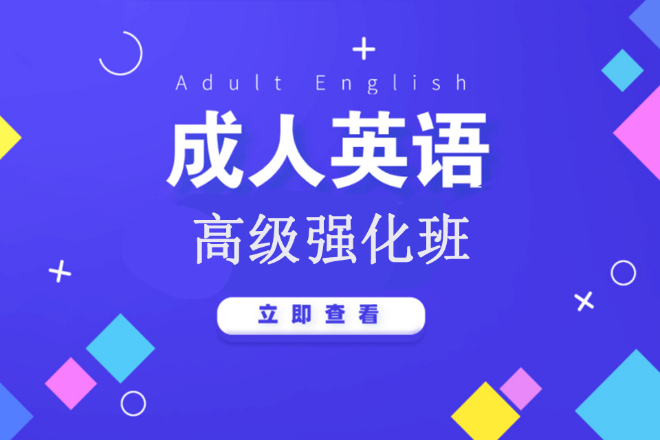 青岛成人英语高级强化班