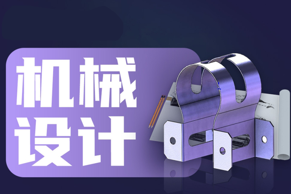 无锡机械设计课程