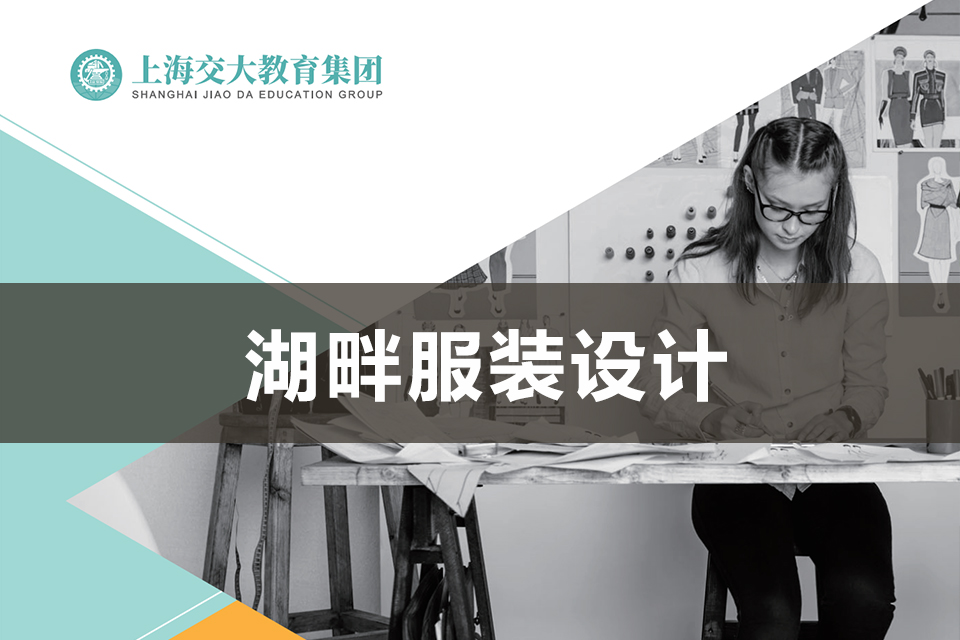 上海湖畔服装设计