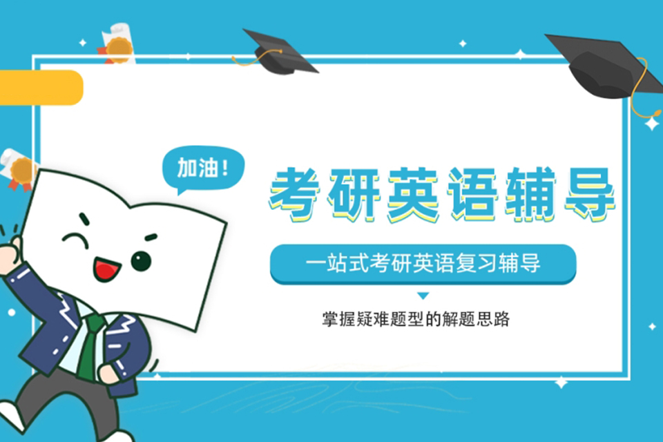 青岛考研英语辅导