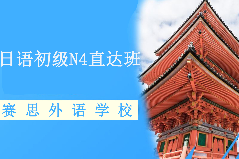青岛日语初级N4直达班