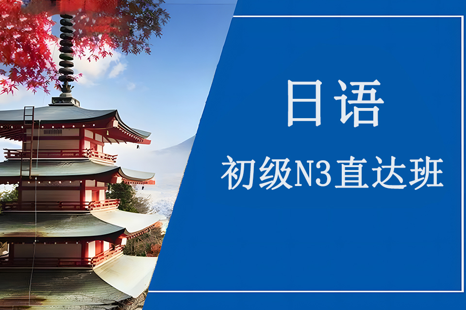 青岛日语初级N3直达班