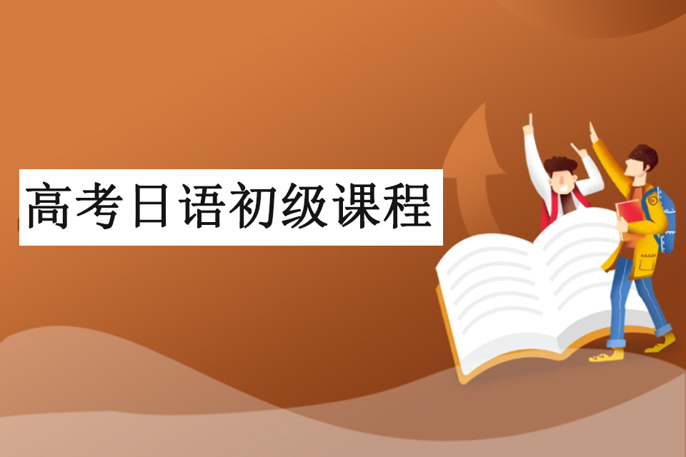 北京高考日语初级课程