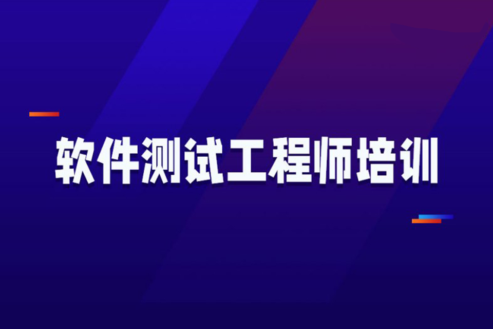 无锡软件测试工程师培训