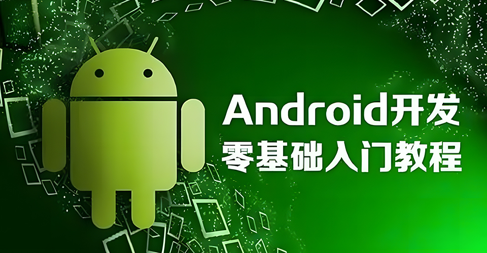 Android开发课