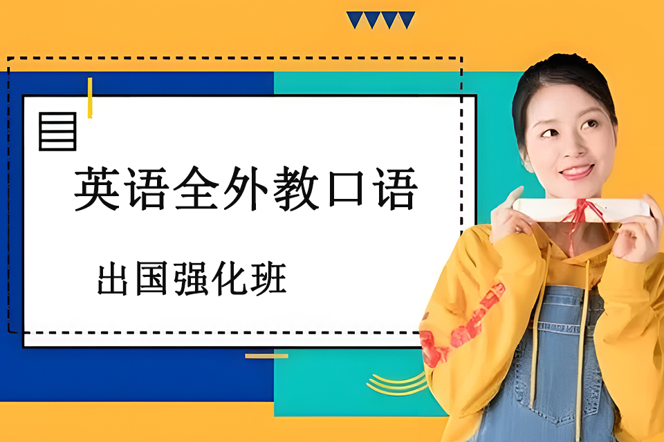 青岛全外教口语出国强化班