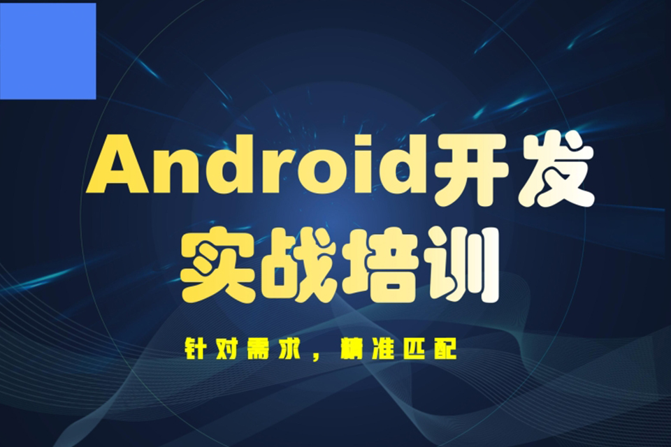 无锡Android开发课