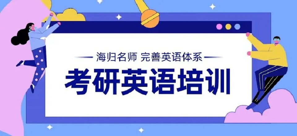 考研英语辅导