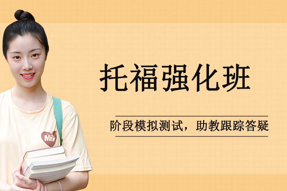 青岛托福强化班