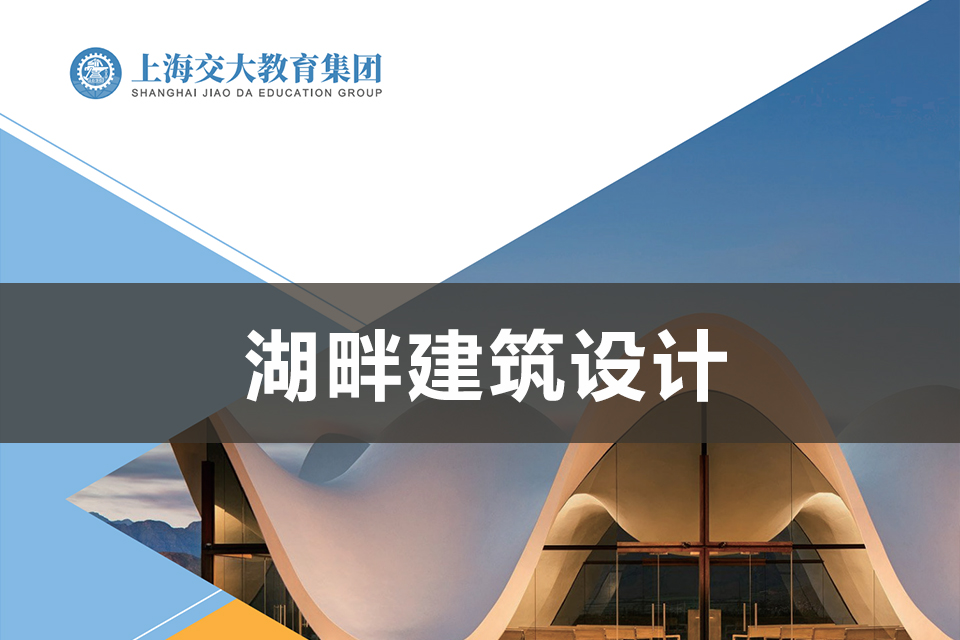 上海湖畔建筑设计