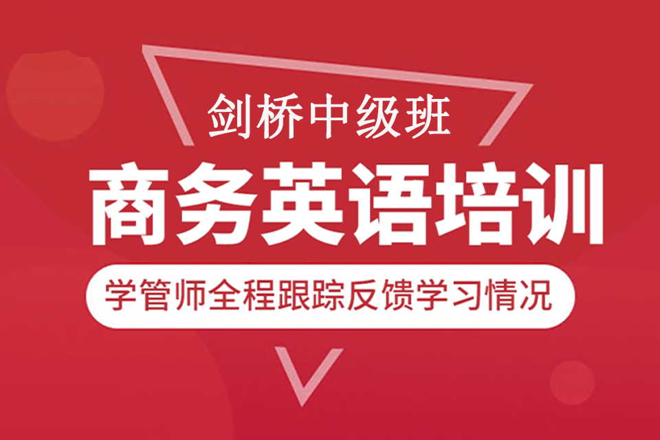 青岛剑桥商务英语中级班