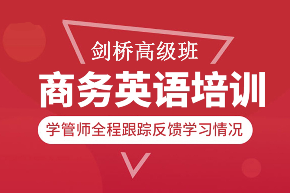 青岛剑桥商务英语高级班
