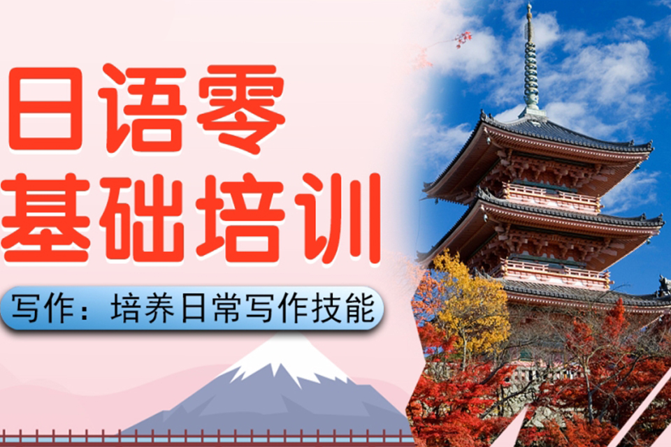 青岛日语零基础入门班